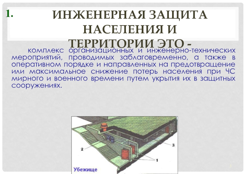 Презентация инженерная защита населения