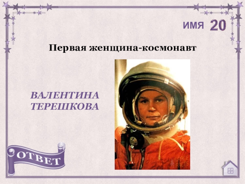 Первая женщина космонавт марка. Имя первой женщины. Книги о Валентине Терешковой для детей. Имя 1 женщины космонавта