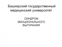 Башкирский государственный медицинский университет