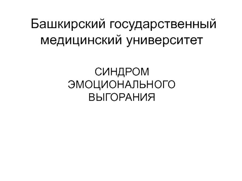 Башкирский государственный медицинский университет