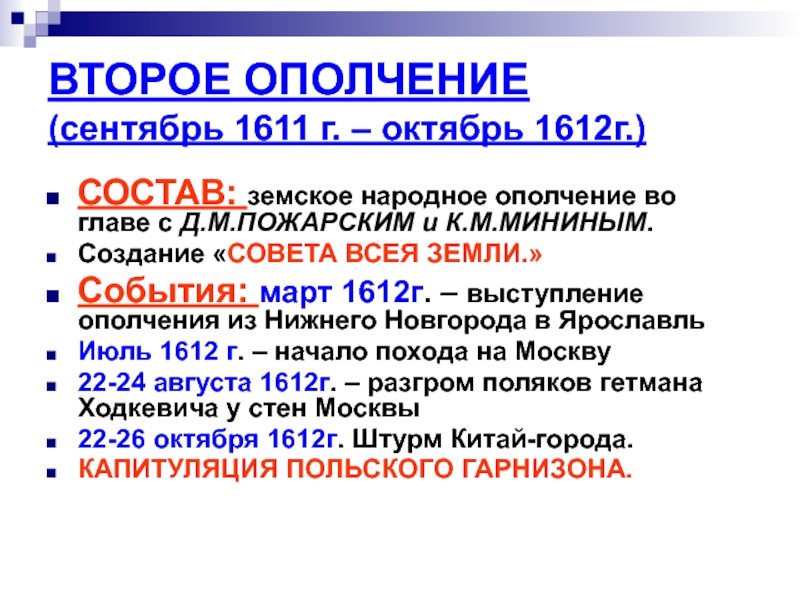 Народные ополчения 1611 1612. Второе ополчение сентябрь 1611 октябрь 1612. Состав второго ополчения 1611. Сентябрь- октябрь 1612 г.. Земское ополчение 1611-1612.