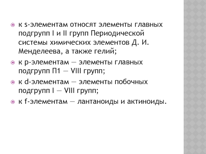 К элементам относят. К С элементам относятся. К Р-элементам относят. Элементы кайносимметрики. Q 2 основной элемент.