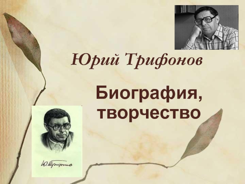 Презентация Юрий Трифонов