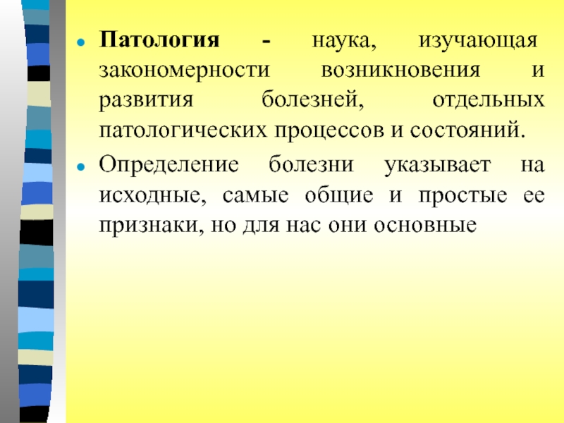 Наука изучающая закономерности развития. Патология это наука изучающая. Патология это кратко. Разделы патологии. Патология наука.