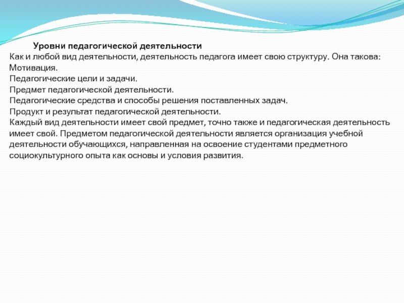 Уровни продуктивности педагогической деятельности