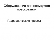 Оборудование для полусухого прессования