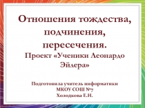 Отношения тождества, подчинения, пересечения