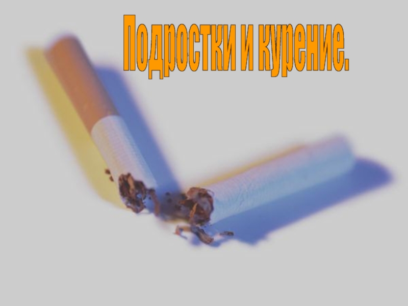 Презентация Подростки и курение