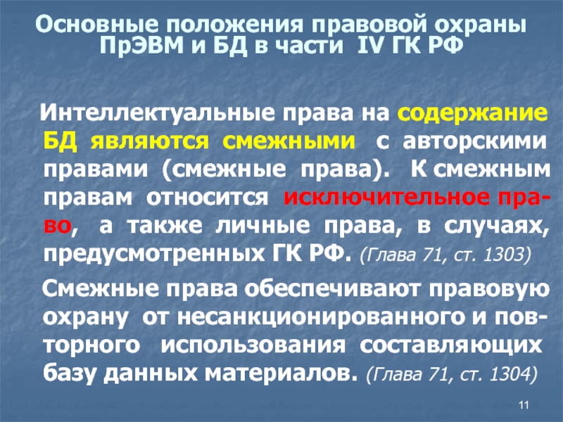 Содержание базы. Содержание правовой охраны. Что относят к интеллектуальному праву. Правовой статус интеллектуальной собственности. Основные формы правовой охраны.