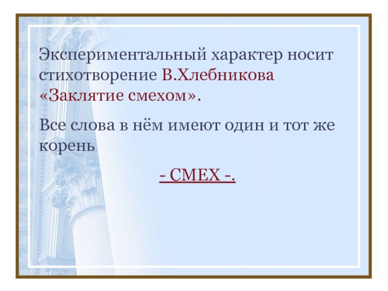 Хлебников Заклятие смехом стихотворение. Анализ стихотворения Заклятие смехом Хлебников. Хлебников (поэтические эксперименты). Характер стихотворения.