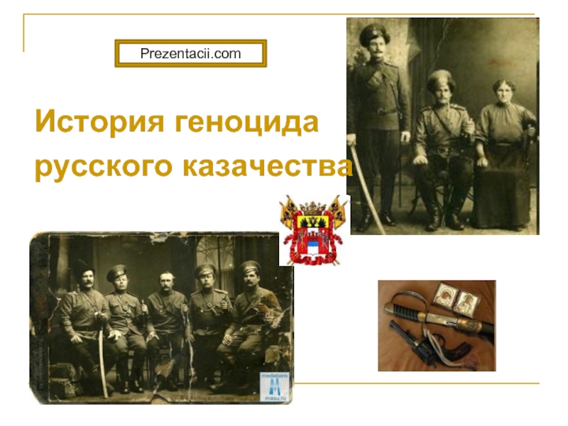 Презентация История геноцида русского казачества