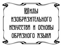 Цвет. Основы цветоведения 6 класс