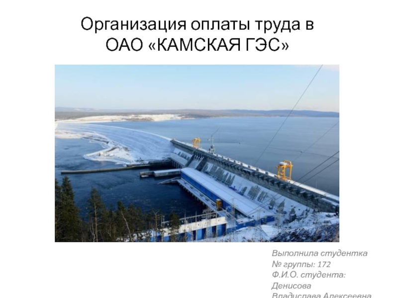 Организация оплаты труда в ОАО КАМСКАЯ ГЭС
Выполнила студентка
№ группы: