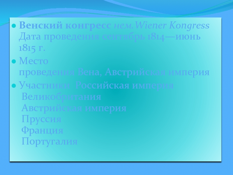 Конгресс определение. Венский конгресс. Значение Венского конгресса 1814-1815. Значение Венского конгресса. Место проведения Венского конгресса.