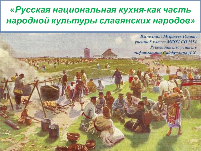 Русская национальная кухня-как часть народной культуры славянских народов 8 класс