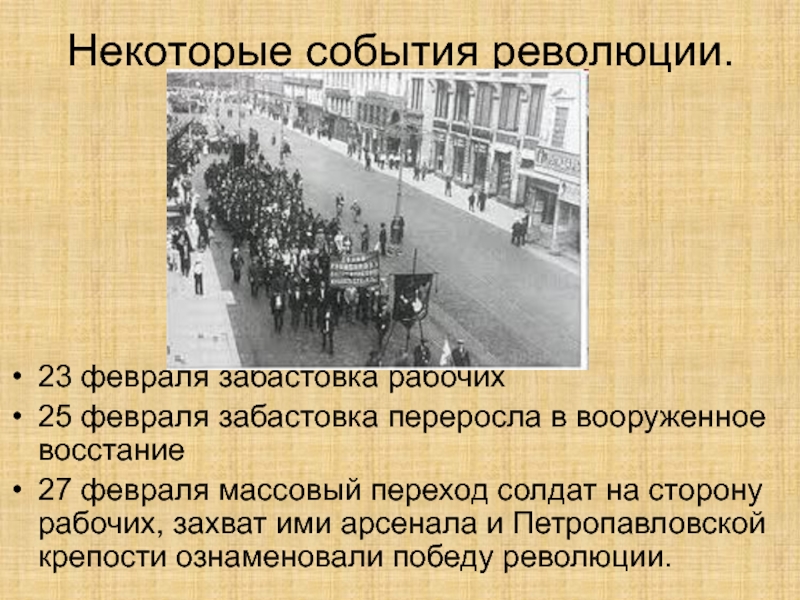 18 февраля 1917 года событие. 27 Февраля 1917 вооруженное восстание. Февральское восстание в Петрограде 1917. 25 Февраля 1917 г Всеобщая политическая стачка. Февральская революция 1917 забастовки.