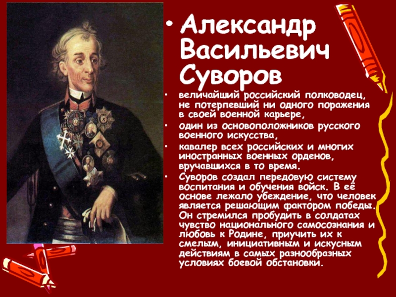 Проект деятели. Суворов Александр Васильевич Великий русский полководец. Выдающиеся заслуги Александра Васильевича Суворова. Александр Суворов полководец 4 класс. Александр Васильевич Суворов военачальники России.