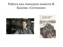 Работа над эпизодом повести В. Быкова Сотников 11 класс