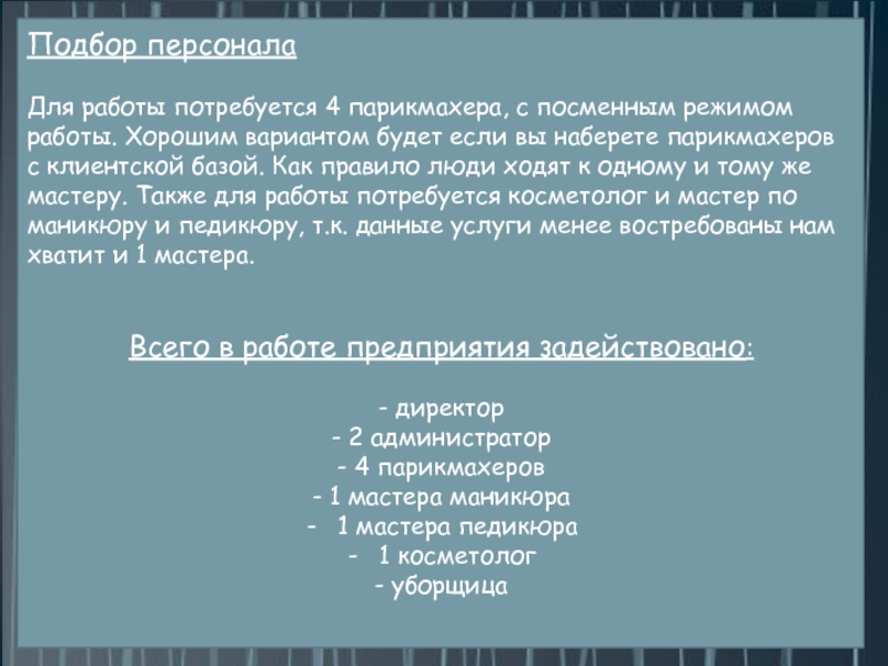 Подбор персоналаДля работы потребуется 4 парикмахера, с посменным режимом работы. Хорошим вариантом будет если вы наберете парикмахеров