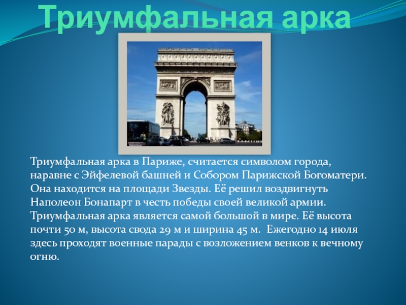 Франция краткое содержание. Достопримечательности Франции Триумфальная арка. Триумфальная арка Париж кратко. Триумфальная арка Франция краткое. Триумфальная арка в Париже презентация.
