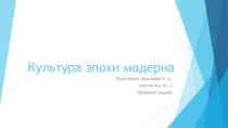 Культура эпохи модерна