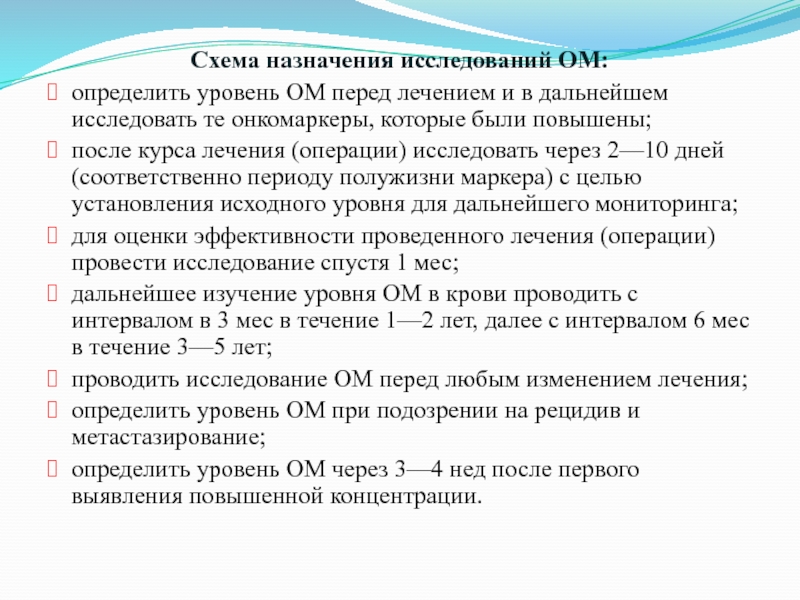 Назначенное обследование. Алгоритм назначения онкомаркеров. Алгоритм исследования крови на онкомаркеры. Для определения онкомаркеров используют методы исследования. Исследование назначают:.