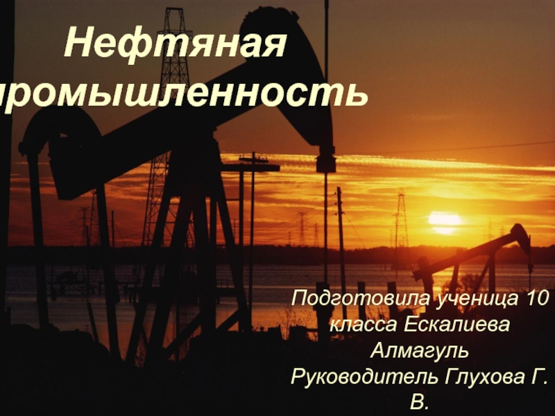 Презентация Нефтяная промышленность