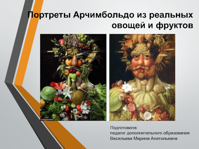 Портреты Арчимбольдо из реальных овощей и фруктов