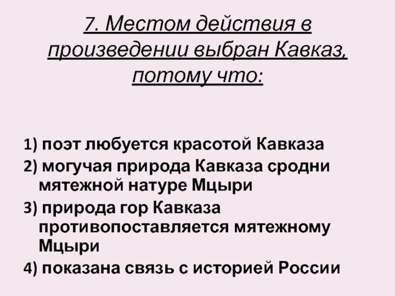 Северный кавказ тест 8 класс. Местом действия в произведении Мцыри выбран Кавказ потому что. Почему местом действия поэмы Мцыри выбран Кавказ. Тест по поэме Мцыри. Почему местом действия выбран Кавказ Мцыри.