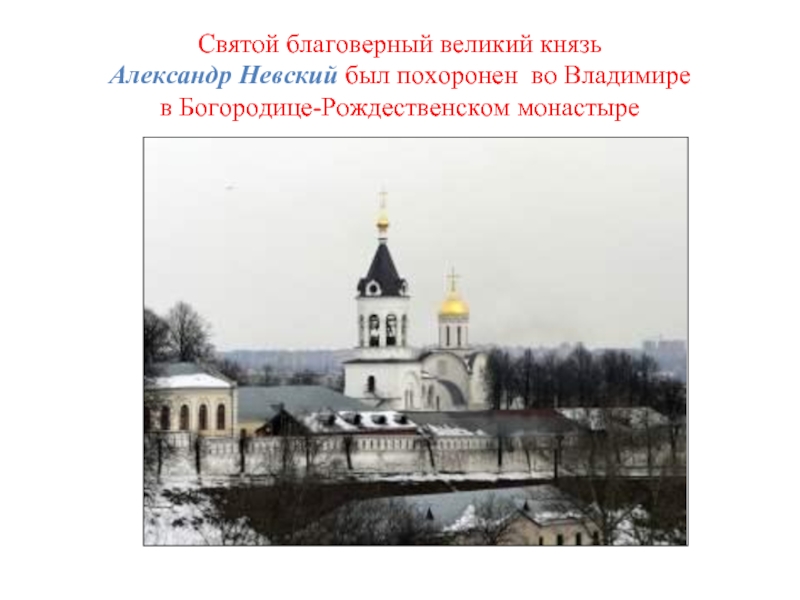 Святой благоверный великий князь  Александр Невский был похоронен во Владимире