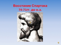 Восстание Спартака 74-71гг. до н.э