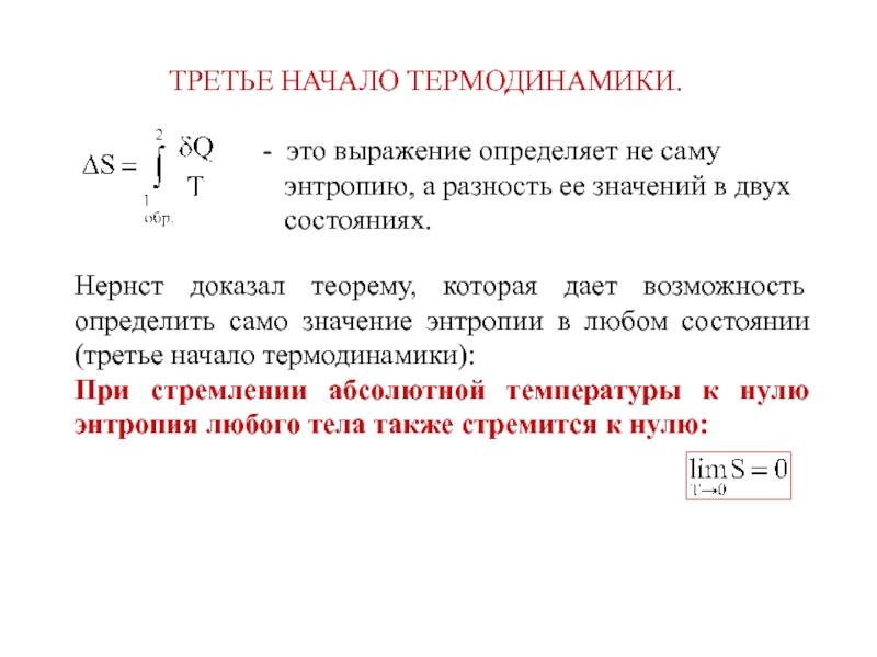 Энтропия клаузиуса. Теорема Нернста третье начало термодинамики. Третье начало термодинамики формула. Клаузиус термодинамика. 3 Начало термодинамики Клаузиуса.