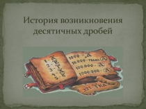 История возникновения десятичных дробей