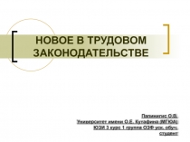 Новое в трудовом законодательстве 