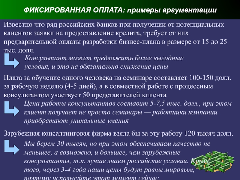 Фиксированная оплата. Фиксированная оплата труда. Фиксированное вознаграждение. Фиксированная оплата консалтинговой услуги это. Вознаграждение пример.