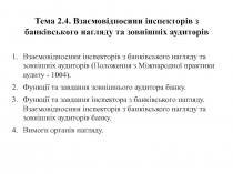 Тема 2.4. Взаємовідносини інспекторів з банківського нагляду та зовнішніх
