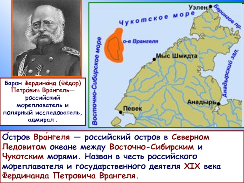 Российский остров врангеля. Врангель в честь которого назван остров Врангеля. Остров Врангеля Экспедиция. Остров Врангеля в честь кого назван. Остров Врангеля на карте Северного Ледовитого.