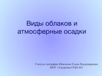 Виды облаков и атмосферные осадки