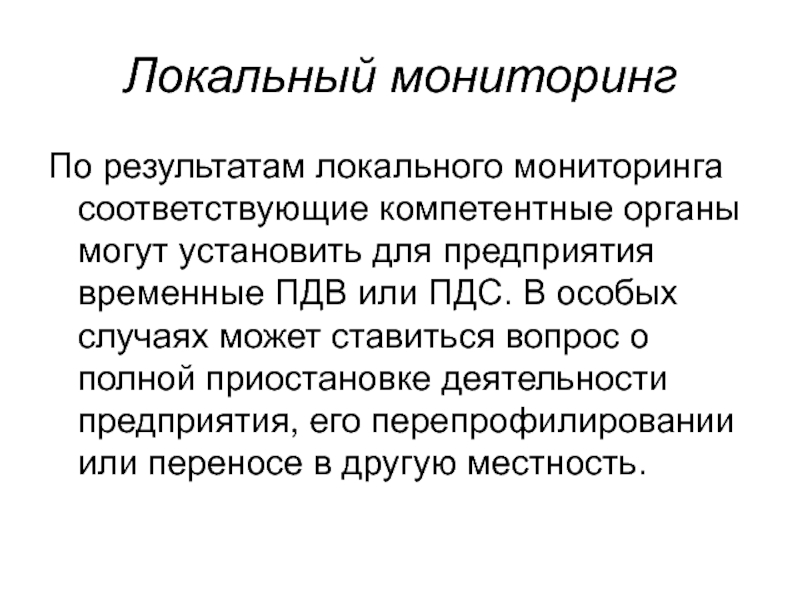 Местный мониторинг. Задачи локального мониторинга. Локальный мониторинг примеры. Локальный мониторинг цели и задачи. Локальный мониторинг окружающей среды.