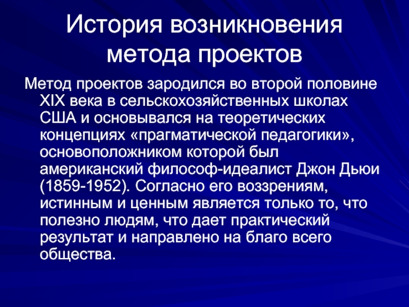 История возникновения проекта. История возникновения проектов. История возникновения метода проектов. История возникновения методов проекта. История возникновения проектов кратко.