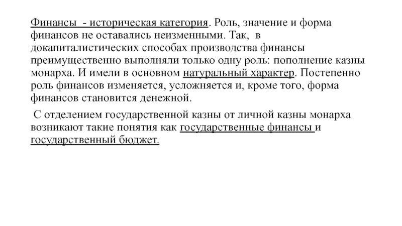 Категория исторического. Финансы историческая категория. Докапиталистические формы производства. Бюджет как историческая категория. Финансы как исторической категория интересно.