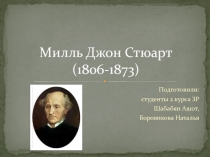 Милль Джон Стюарт (1806-1873)