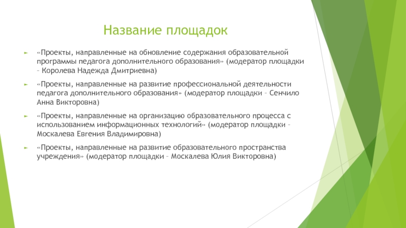 Профессиональное название. Как назвать педагогическую площадку. Главными называют площадки.