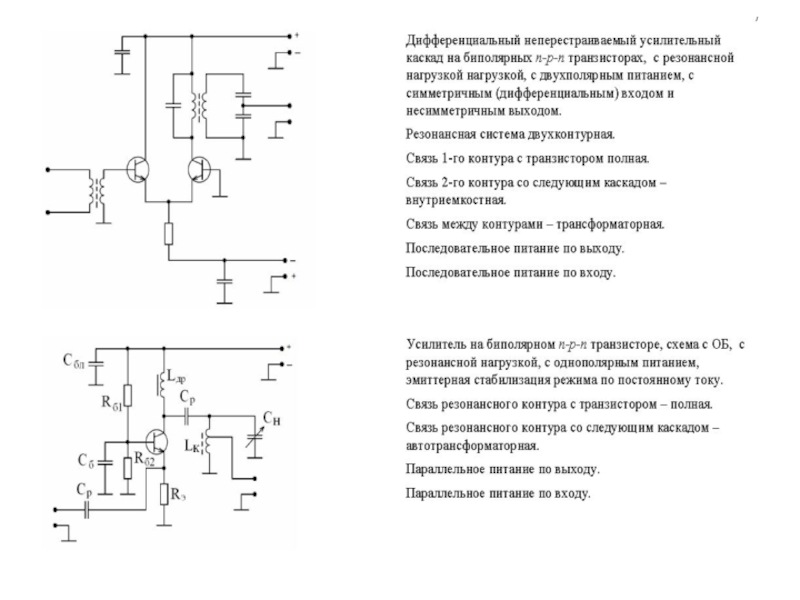 Выход питания. Схема резонансного усилителя на биполярном транзисторе. Входное устройство усилителя. Связь контура с транзистором автотрансформаторная. Резонансный усилитель на биполярном транзисторе.
