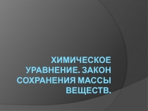 Химическое уравнение. Закон сохранения массы веществ