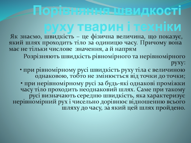 Порівняння швидкості руху тварин і техніки