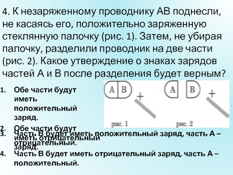 Положительно заряженную палочку поднесли