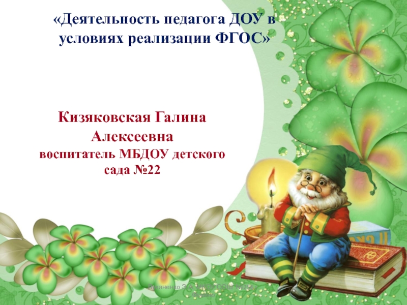 Презентация Лукяненко Э.А. МКОУ СОШ №256 г.Фокино
Кизяковская Галина Алексеевна
воспитатель