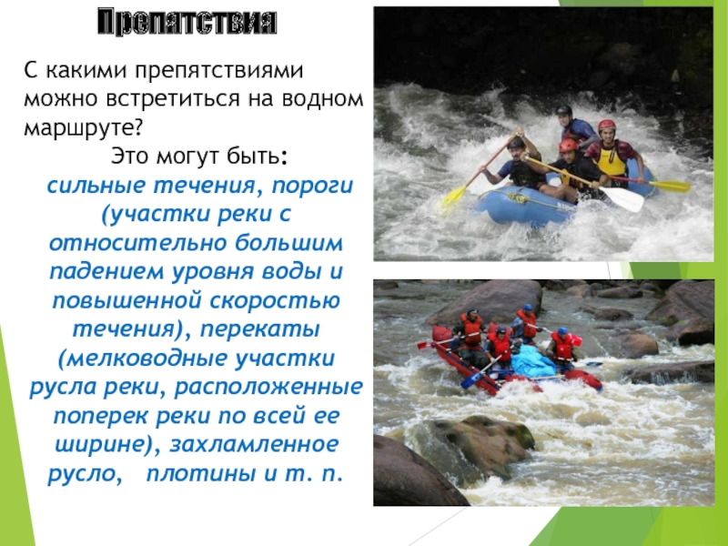 Презентация на водные походы и обеспечение безопасности на воде 6 класс