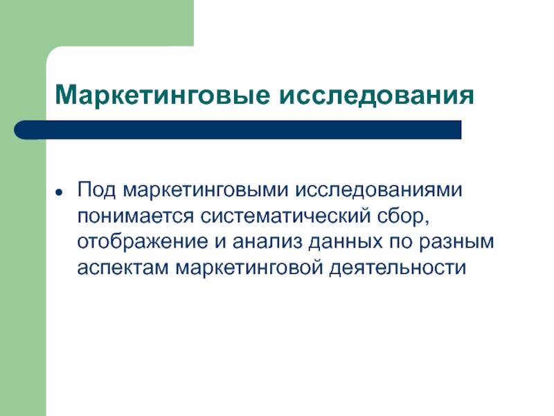 Понимающее исследование. Что понимается под маркетинговыми исследованиями?. Что исследует маркетинг. Маркетинговые исследования это Систематический сбор и анализ данных. Под маркетиногвыми исследование поднимается сбор.